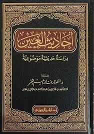 Ehadisül Ayn Dirase Hadisiyye Mevduiyye أحاديث العين دراسة حديثية موضوعية