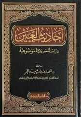 Ehadisül Ayn Dirase Hadisiyye Mevduiyye أحاديث العين دراسة حديثية موضوعية
