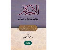 El İhkam lil Mücma aleyhi min Ehadisil Ahkam الإحكام للمجمع عليه من أحاديث الأحكام