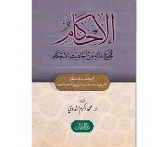 El İhkam lil Mücma aleyhi min Ehadisil Ahkam الإحكام للمجمع عليه من أحاديث الأحكام