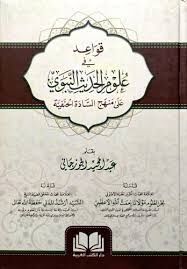 Kavaid fi Ulumil Hadisin Nebevi ala Menhecis Sadetil Hanefiyye قواعد في علوم الحديث النبوي على منهج السادة الحنفية