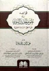 Kavaid fi Ulumil Hadisin Nebevi ala Menhecis Sadetil Hanefiyye قواعد في علوم الحديث النبوي على منهج السادة الحنفية