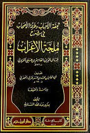 Tuhfetül Ahbab ve Turfetül Ashab fi Şerhi Mülhatil İrab تحفة الأحباب وطرفة الأصحاب في شرح ملحة الإعراب