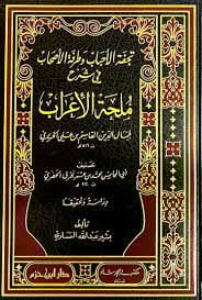 Tuhfetül Ahbab ve Turfetül Ashab fi Şerhi Mülhatil İrab تحفة الأحباب وطرفة الأصحاب في شرح ملحة الإعراب