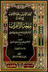 Tuhfetül Ahbab ve Turfetül Ashab fi Şerhi Mülhatil İrab تحفة الأحباب وطرفة الأصحاب في شرح ملحة الإعراب