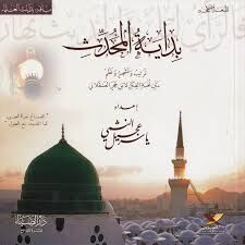 بداية المحدث Bidayetul Muhaddis