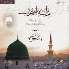 بداية المحدث Bidayetul Muhaddis