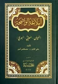 البلاغة الواضحة El Belağa El Vadiha