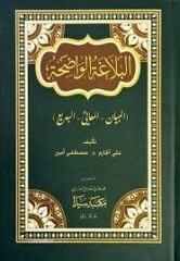 البلاغة الواضحة El Belağa El Vadiha