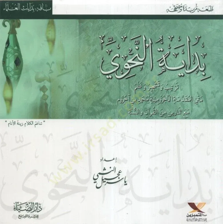 بداية النحوي Bidayetun Nahvi