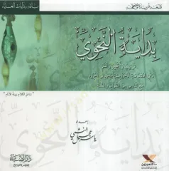 بداية النحوي Bidayetun Nahvi