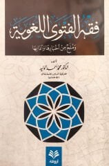 Fıkhul Fetva El Luğaviyye ve Mülahun min Ahbariha ve Adabiha فقه الفتوى اللغوية وملح من أخبارها وآدابها