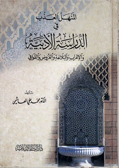 المنهل العذب في الدراسة الأدبية el Menhelül Azb fid Dirasetil Edebiyye