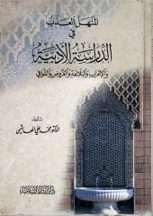 المنهل العذب في الدراسة الأدبية el Menhelül Azb fid Dirasetil Edebiyye