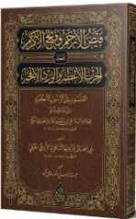 Feyzul Erham ve Fethul Ekrem alel Hizbil Azam vel Virdil Efham فيض الأرحم وفتح الأكرم على الحزب الأعظم والورد الأفخم