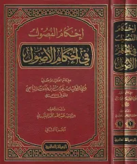 İhkamul Fusul fi Ahkamil Usul2/1 إحكام الفصول في أحكام الأصول