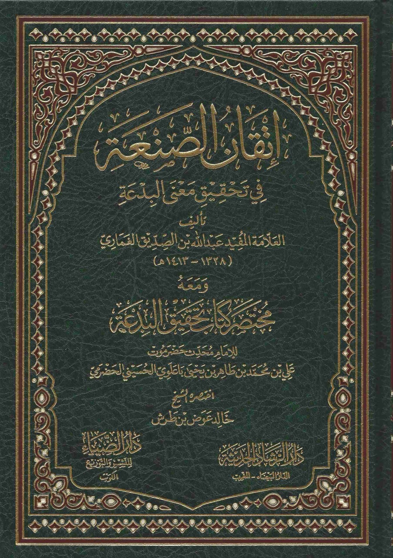 İtkanus Sana fi Tahkiki Manal Bida ve Meahu Muhtasaru Kitabi Tahkikul Bida إتقان الصنعة في تحقيق معنى البدعة ومعه مختصر كتاب تحقيق البدعة