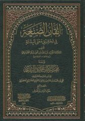 İtkanus Sana fi Tahkiki Manal Bida ve Meahu Muhtasaru Kitabi Tahkikul Bida إتقان الصنعة في تحقيق معنى البدعة ومعه مختصر كتاب تحقيق البدعة