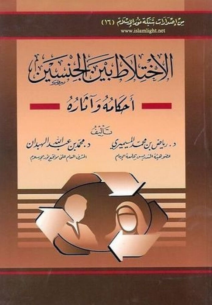 el İhtilatu beynel Cinseyn Ahkamuhu ve Asaruhu الإختلاط بين الجنسين أحكامه وآثاره