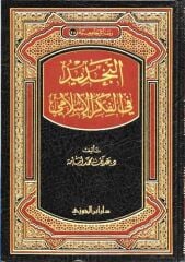 et Tecdid fil Fikril İslami التجديد في الفكر الإسلامي