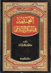 et Tecdid fil Fikril İslami التجديد في الفكر الإسلامي