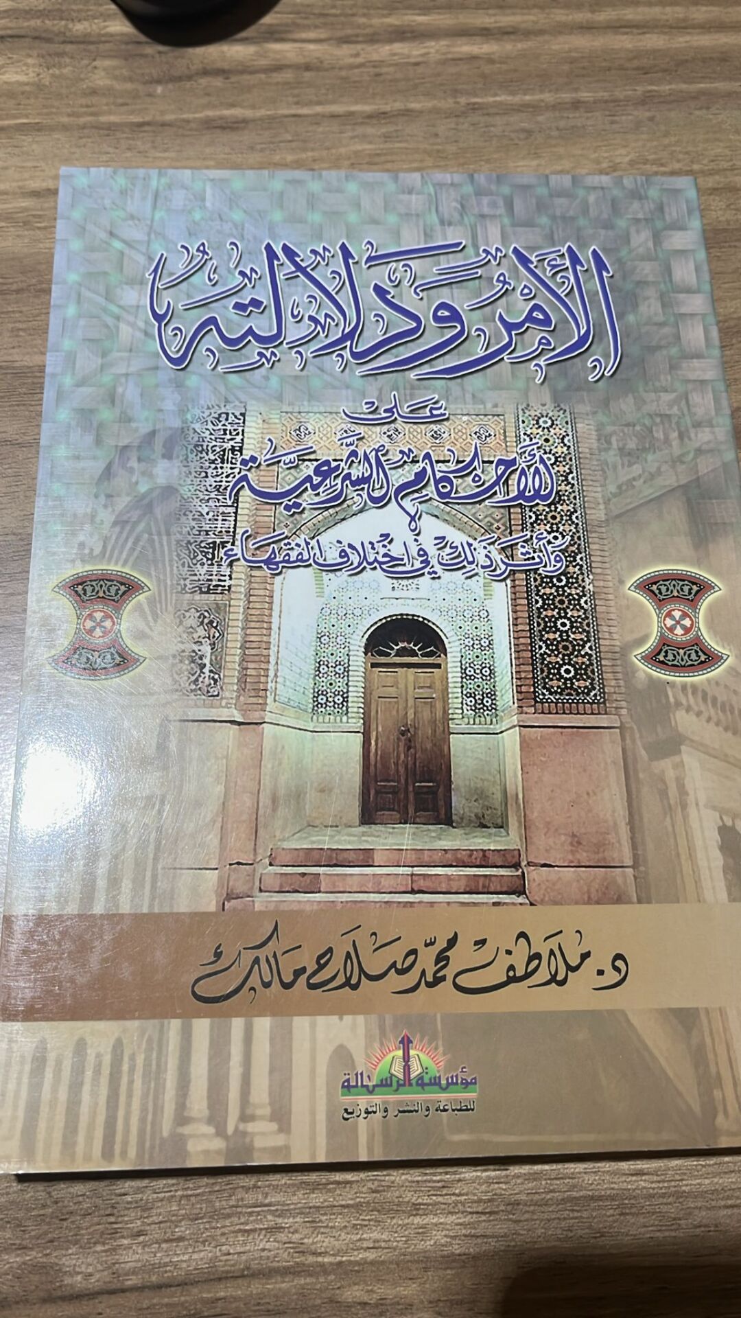 el Emru ve Delaletuhu alel Ahkamiş Şeriyye ve Eseru Zalike fi İhtilafil Fukaha الأمر ودلالته على الأحكام الشرعية وأثر ذلك في اختلاف الفقهاء