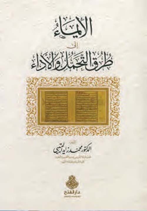 el İma ila Turukit Tehammüli vel Eda الإيماء إلى طرق التحمل والأداء