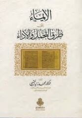 el İma ila Turukit Tehammüli vel Eda الإيماء إلى طرق التحمل والأداء