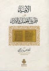el İma ila Turukit Tehammüli vel Eda الإيماء إلى طرق التحمل والأداء