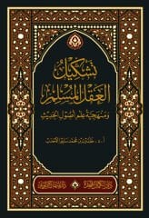 Teşkilül Aklil Müslim ve Menheciyyetü İlmi Usulil Hadis تشكيل العقل المسلم ومنهجية علم أصول الحديث