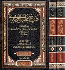 Şerhu İlelit Tirmizi شرح علل الترمذي