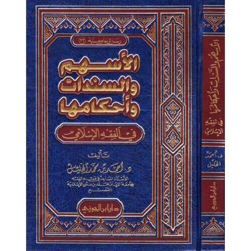 el Eshüm ves Senedat ve Ahkamuha الأسهم والسندات وأحكامها
