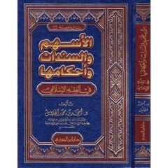 el Eshüm ves Senedat ve Ahkamuha الأسهم والسندات وأحكامها