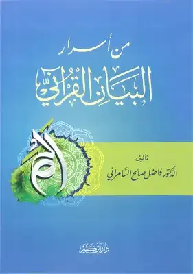 min Esraril Beyanil Kurani من أسرار البيان القرآني