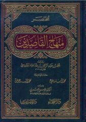 Muhtasaru Minhacil Kasidin / مختصر منهاج القاصدين