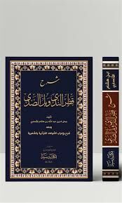 Şerhu Katrin Neda ve Bellis Sada (ve meahu kitabu sebilil hüda) / شرح قطر الندى وبل الصدى ومعه كتاب سبيل الهدى