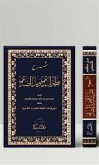 Şerhu Katrin Neda ve Bellis Sada (ve meahu kitabu sebilil hüda) / شرح قطر الندى وبل الصدى ومعه كتاب سبيل الهدى