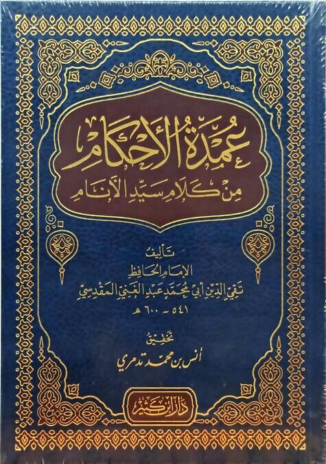 عمدة الأحكام من كلام سيد الأنام Umdetül Ahkam min Kelami Seyyidil Enam