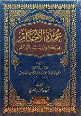 عمدة الأحكام من كلام سيد الأنام Umdetül Ahkam min Kelami Seyyidil Enam