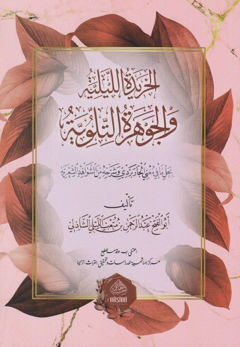 الخريدة الليلية والجوهرة التلوية El Haridetul Leyliyye