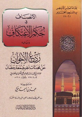 el İnsaf fi Hükmil İtikaf, Radül İhvan an Muhdesati Ahiri Cumati Ramazan الإنصاف في حكم الإعتكاف, ردع الإخوان عن محدثات آخر جمعة رمضان