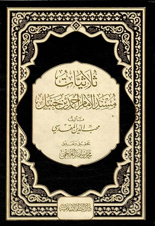 ثلاثيات مسند الإمام أحمد بن حنبل Sulasiyyatu Müsnedil İmam Ahmed bin Hanbel