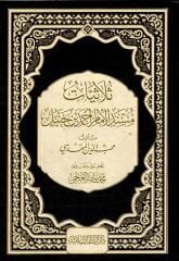 ثلاثيات مسند الإمام أحمد بن حنبل Sulasiyyatu Müsnedil İmam Ahmed bin Hanbel
