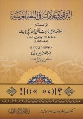 الترقيم وعلاماته في اللغة العربية Et Terkim ve Alamatuhu fil Luğatil Arabiyye