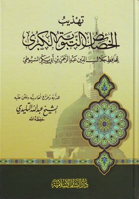 تهذيب الخصائص النبوية الكبرى Tehzibül Hasaisin Nebeviyye El Kübra