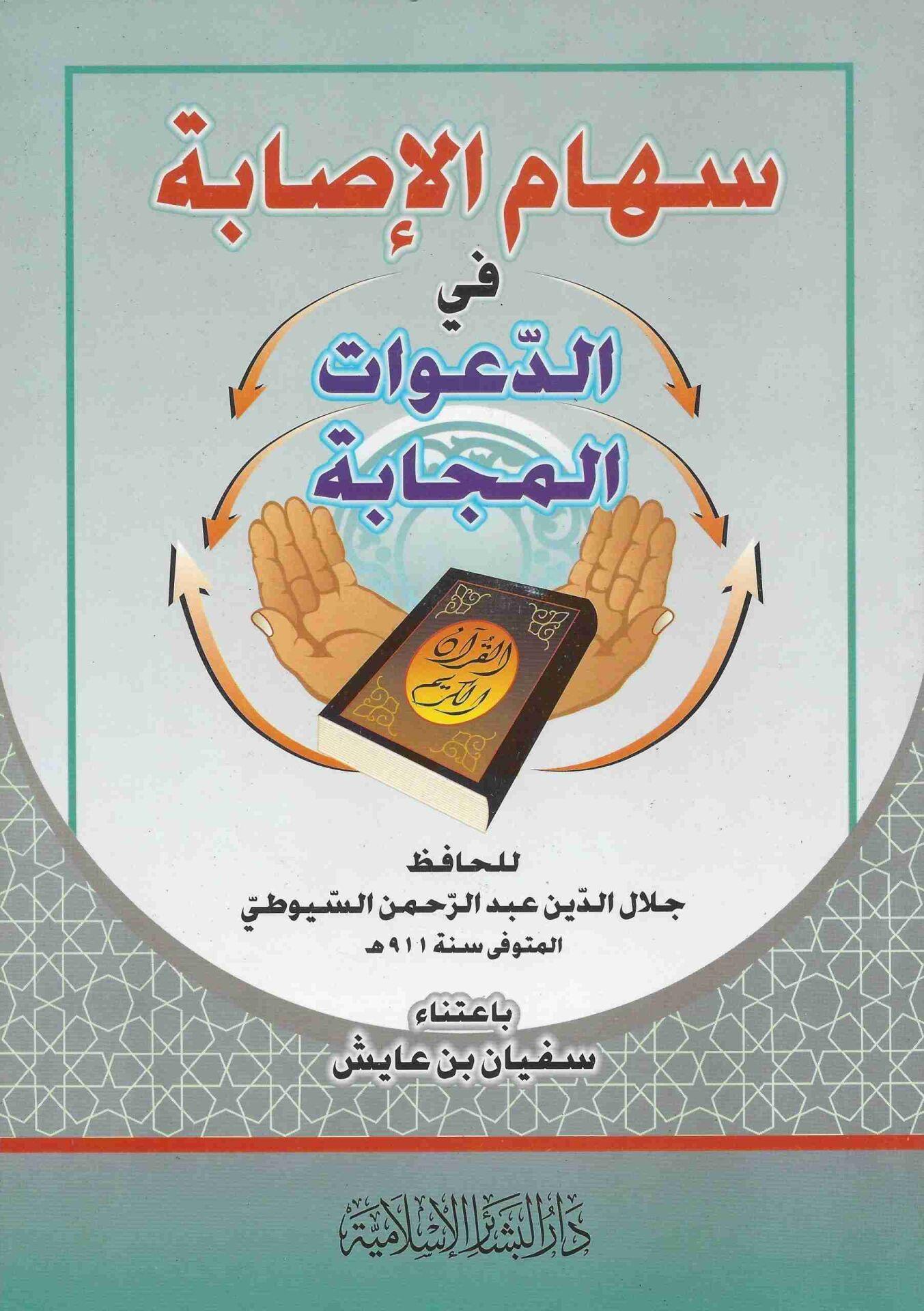 سهام الإصابة في الدعوات المجابة Sihamul İsabe fid Daavatil Mücabe