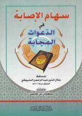 سهام الإصابة في الدعوات المجابة Sihamul İsabe fid Daavatil Mücabe