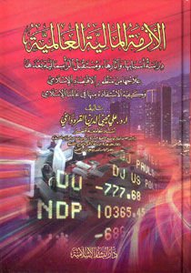 el Ezmetül Maliyyetül Alemiyye الأزمة المالية العالمية