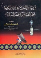 Esereül Vesailil Müstahdese fi İsbatir Ruyeti ve Sıhhatis Sıyami fil Fıkhil İslami أثر الوسائل المستحدثة في إثبات الرؤية وصحة الصيام في الفقه الإسلامي