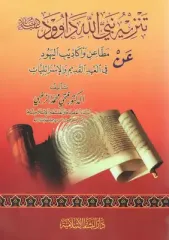 تنزيه نبي الله داود عليه السلام عن مطاعن وأكاذيب اليهود Tenzihu Nebiyyillahi Davud Aleyhisselam an Metaini ve Ekazibil Yahud